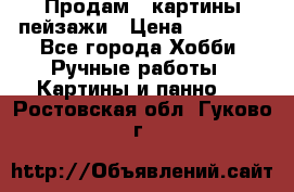 Продам 3 картины-пейзажи › Цена ­ 50 000 - Все города Хобби. Ручные работы » Картины и панно   . Ростовская обл.,Гуково г.